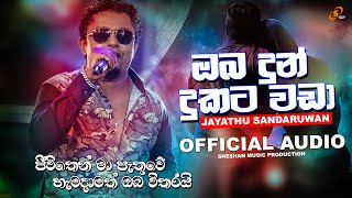 Oba Dun Dukata Wada ඔබ දුන් දුකට වඩා  -jayathu Sandaruwan  Sinhala Song  New Sinhala Song 2021