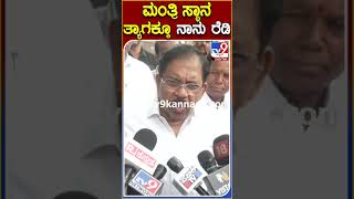 ಮಂತ್ರಿ ಸ್ಥಾನ ತ್ಯಾಗಕ್ಕೂ  ನಾನು ರೆಡಿ      | #TV9 #Parameshwar #Dks #siddaramaiahgovt