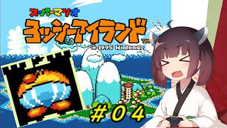 【ヨッシーアイランド】スーパーきりたんアイランド＃０４【VOICEROID実況】