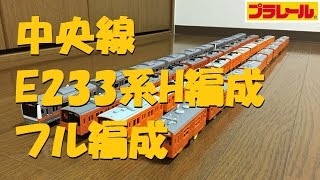 【プラレール】中央線E233系H編成をフル編成にしてみた