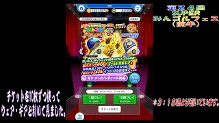 【みんゴルアプリ】2019年12月23日よりスタートした第２４回 みんゴルフェス（前半）をチケットを10枚づつ使って引いたら…。【みんゴル】