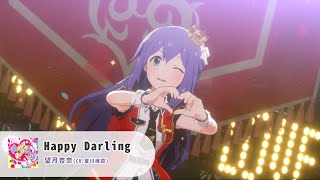 【スタマス】望月杏奈『Happy Darling』