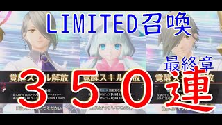 【教訓】深追いダメ、ゼッタイ！LIMITED召喚最終章３５０連！【テイクレ / テイルズオブクレストリア】