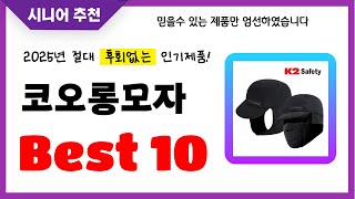 코오롱모자 추천! 2025년 후회없는 선택! 역대급 초가성비 최신 인기제품Best10