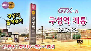 용인의 첫 GTX역 등장!! GTX-A 구성역 개통 기념 구성역 둘러보기