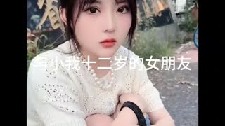 与我小十二岁的女友，你又在你最穷的时候想保护她一辈子？#爱情