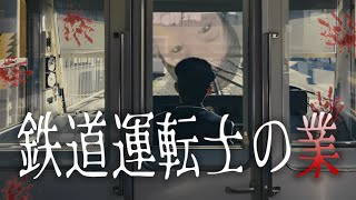 【鉄道運転士の業】ベテラン運転士が語る電車の運転士ならではの血も凍る恐怖体験談！　#怪談語り 　#実話怪談