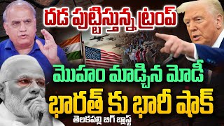 LIVE 🔴 - దడ పుట్టిస్తున్న ట్రంప్..భారత్ కు భారీ షాక్ | Trump Big Shock For Indian | Modi Serious |