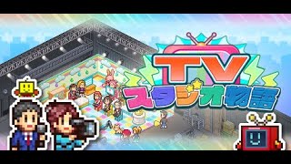 【TVスタジオ物語】視聴率100%を獲得し、全国テレビ対象でグランプリを獲得してテレビ史に名を刻んでいく！（#3）