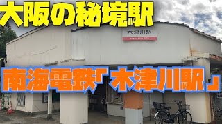 大阪の秘境駅?!南海電鉄「木津川駅」ってどんな所?