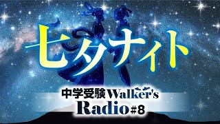 【夏休みの勉強法】中学受験　Radio#8【七夕ナイト】