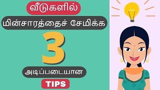 💰✔💰Top 3 Basic Tips To Save Electricity At Home In Tamil (animated) | மின்சாரத்தைச் சேமிக்க