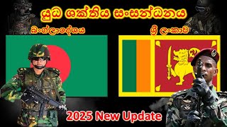 ශ්‍රී ලංකාව සහ බංග්ලාදේශය අතර යුධ ශක්තිය සංසන්ධනය 2025 / Sri Lanka vs Bangladesh military power 2025