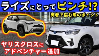 【ライズハイブリッド】ヤリスクロスにアドベンチャー仕様追加！～魅力アップするヤリクロとライズで迷うポイントとは？～｜TOYOTA RAIZE HYBRID