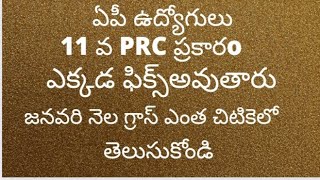 # ఏపీ ఉద్యోగులు 11 వ PRC ప్రకారం బేసిక్ ఎక్కడ ఫిక్స్ అవుతారు?జనవరి నెల గ్రాస్  చిటికెలో తెలుసుకోండి