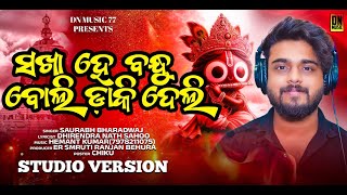 SAKHA HE BANDHU BOLI DAKIDELI ( ସଖା ହେ ବନ୍ଧୁ ବୋଲି ଡ଼ାକି ଦେଲି) || SAURABH BHARADWAJ || DN MUSIC 77