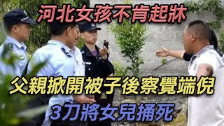 河北女孩不肯起床,父親掀開被子後察覺端倪,3刀將女兒捅死【彼案談】