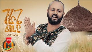 Getahun Asrat - Gurage Merero | ጉራጌ መረሮ - New Ethiopian Music 2023 (Official Video)