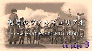 戦場のヴァルキュリア4　～レベル1のまま最後まで第七小隊と共同戦線～ on page 9