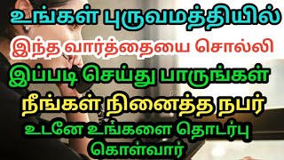 நினைத்த நபர் உடனே Call செய்ய|get call from specific person|loa |powerofmindloa