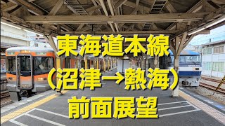 東海道本線（沼津→熱海•区間運転）前面展望