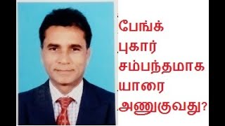 வங்கிகள் மீது புகார்,வங்கி பிரச்சனைகள்,வங்கி ஊழியர் மீது புகார்/புகார் எண்,file case againstbank1236