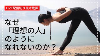 なぜ「憧れの人」みたいになれないのか？憧れを手放し自分らしく生きるヒントについて解説します！