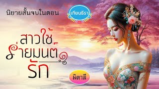 นิยายสั้นจบในตอน สาวใช้ร่ายมนต์รัก (นิยายเสียงสนุกๆ ฉบับรีรัน) จบบริบูรณ์!!