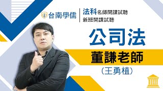 【律師/司法官】開放式課程試聽-公司法-董謙(王勇植)：關於公司法該如何準備與第二條概念介紹