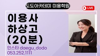 이용사실기 하상고커트 무료영상 #도도아카데미