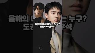 도경수vs변우석 올해의 대세 배우는 누구?