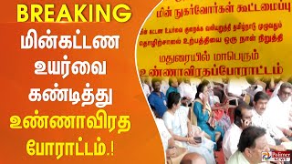 மின்கட்டண உயர்வை கண்டித்து உண்ணாவிரத போராட்டம்..!