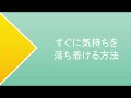 すぐに気持ちを落ち着ける方法【うつ病脱出】