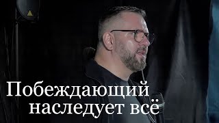 Евгений Бейня | Побеждающий наследует всё |