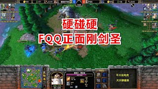 硬碰硬，FQQ正面大战剑圣，一个失误怒砸键盘！魔兽争霸3