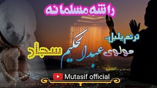 راشه مسلمانه || عبدالحکیم سجاد نوی نظم2023 || پشتو نوی ترانی 2023