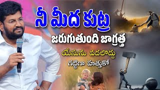 నీ మీద కుట్ర జరుగుతోంది జాగ్రత్త! యేసును వదలొద్దు!! SHALEM RAJU ANNA SHORT MASSAGE