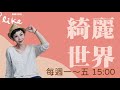 【行遍天下—南美洲】專訪 老田｜綺麗世界 2024.06.04