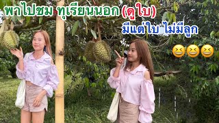 👉Ep2: #พาไปชมสวนผลไม้ที่ | ระยอง ชลบุรี ❗️สวยมาก😱❗️#สาวลาวเที่ยวไทย #🇱🇦🇹🇭