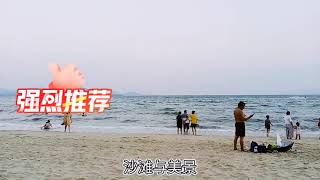 海边漫步沙滩美景，华润小径湾海边度假旅游 ，景色宜人！