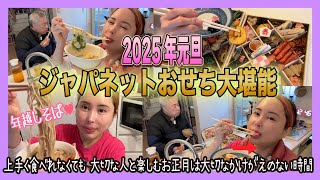 高級おせち爆食😭🙏💕つきたてお餅お雑煮と🤤贅沢させていただきました【2025元旦】