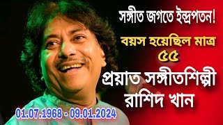 মাত্র 55 বছর বয়সে প্রয়াত সঙ্গীতশিল্পী উস্তাদ রাশিদ খান। Ustad Rashid Khan