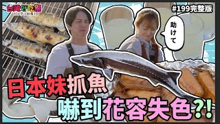 【台灣好吃驚!ビックリ台湾】第199集 日本妹抓魚 嚇到花容失色  日本女子が魚を捕まえてビックリ狼狽 (完整版)