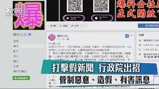 打擊假新聞　行政院出招管制惡意、造假、有害訊息