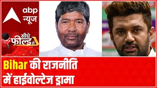 Bihar: Know all about the split in LJP |  Seedhe Field Se