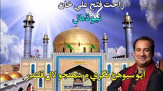 Rahat Fateh Ali Khan New Sindhi Dhamal 2021 - Aayo Sehwan nagri main munhjo lal Qalandar