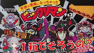 【ビックリマン】箱買いをすればコンプすると聞いて１箱買ったのですが・・・天使が悪魔になっちゃった編