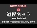 【ライブ配信版】第644回 道程ネット＠ねとらじ 2021.4.19放送分