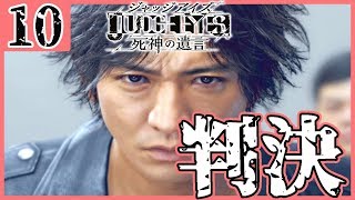 #10【JUDGE EYES：死神の遺言】体験版最終回 羽村の判決は如何に？【ジャッジアイズ】