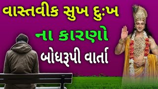 સુખ દુઃખ નો આધાર ।। Life Lessone story।। Gujrati Moral Story ।। varta varta